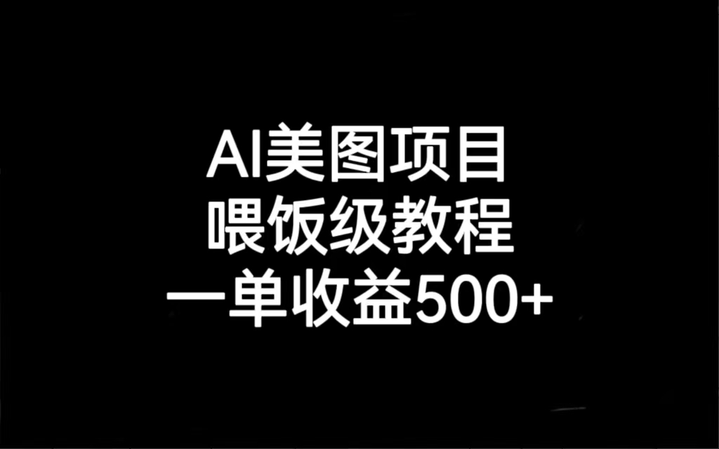 AI美图项目，喂饭级教程，一单收益500+-狄威团队