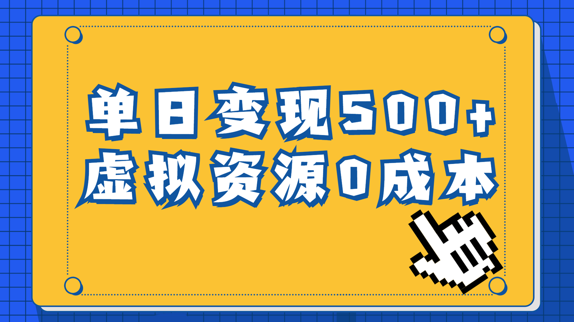 一单29.9元，通过育儿纪录片单日变现500+，一部手机即可操作，0成本变现-狄威团队