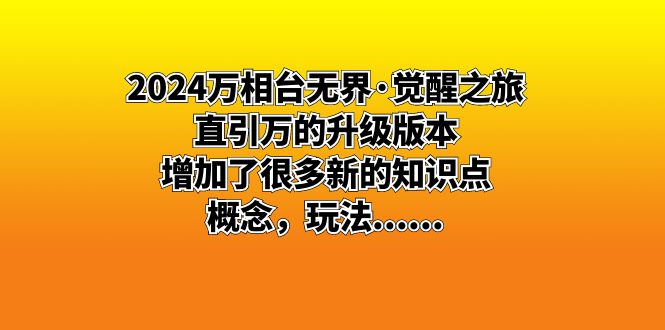 2024万相台无界·觉醒之旅：直引万的升级版本，增加了很多新的知识点 概…-狄威团队