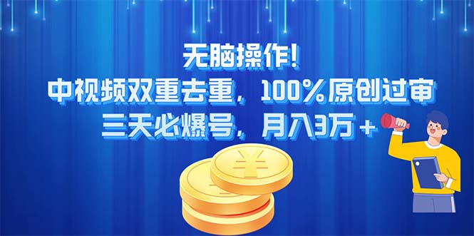 无脑操作!中视频双重去重，100%原创过审，三天必爆号，月入3万+-狄威团队