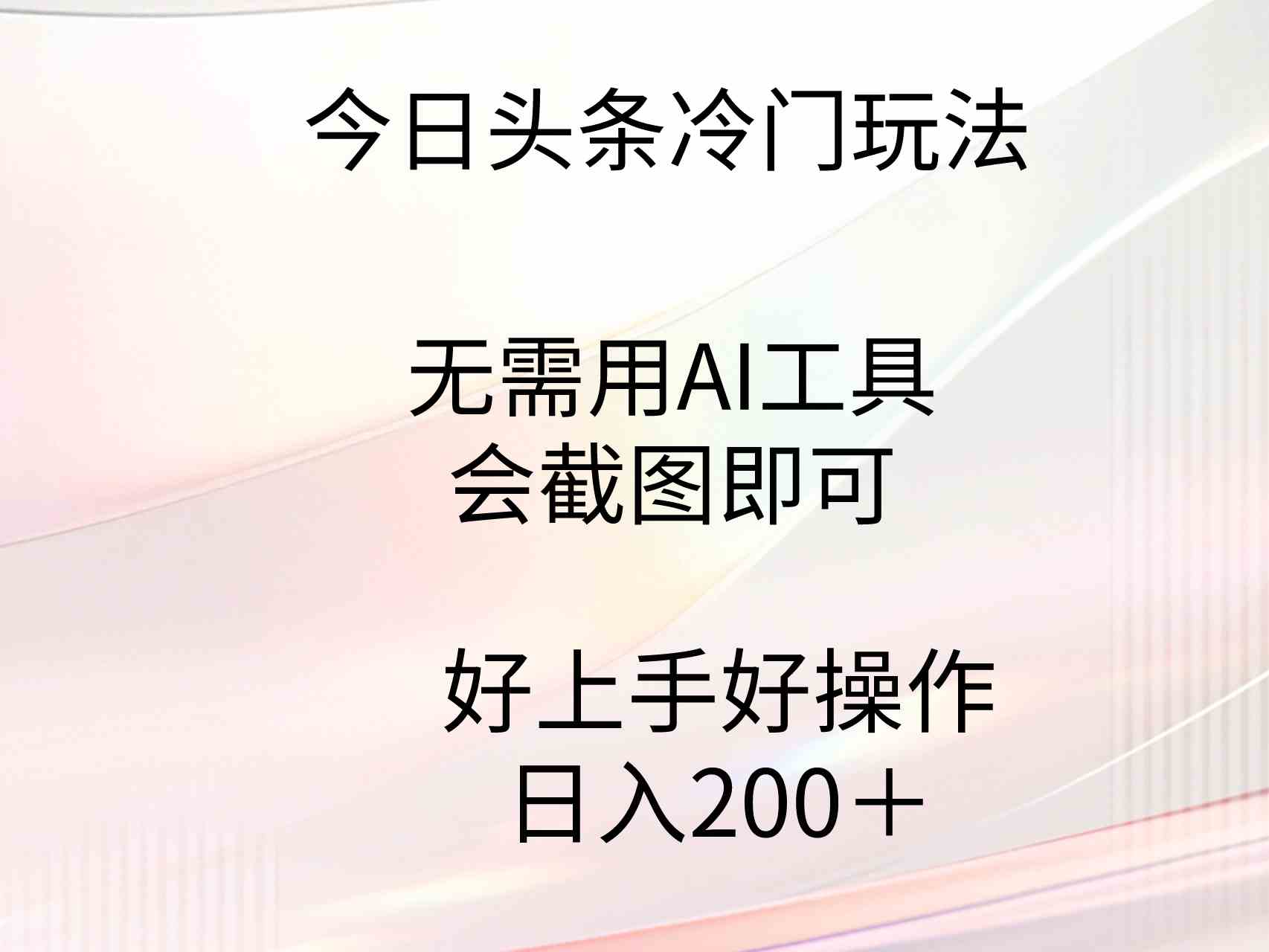 （9468期）今日头条冷门玩法，无需用AI工具，会截图即可。门槛低好操作好上手，日…-狄威团队