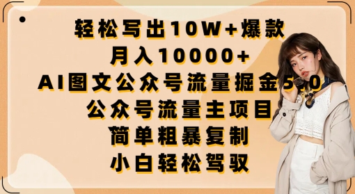 轻松写出10W+爆款，月入10000+，AI图文公众号流量掘金5.0.公众号流量主项目-狄威团队
