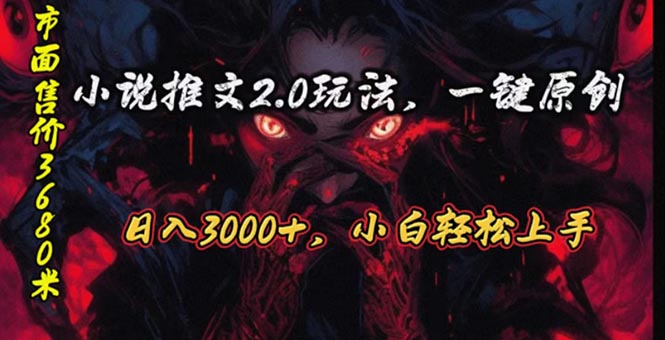 (10724期)原创漫画小说推文2.0玩法,单日最高3000+,ai全自动产出,可参加中视频…-狄威团队