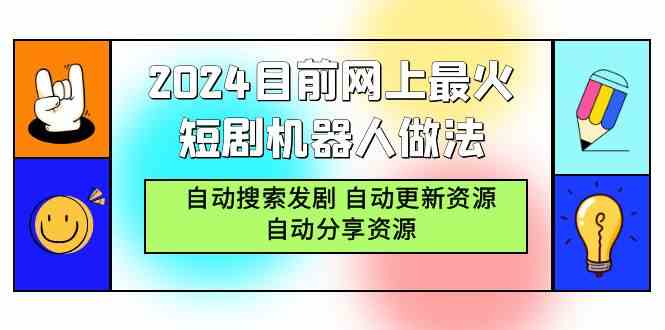 （9293期）2024目前网上最火短剧机器人做法，自动搜索发剧 自动更新资源 自动分享资源-狄威团队