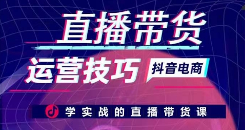 直播带货运营技巧，学实战的直播带货课-狄威团队