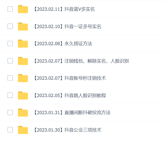 图片[2]-2023年抖音八大技术，一证多实名 秒注销 断抖破投流 永久捞证 钱包注销 等!-狄威团队