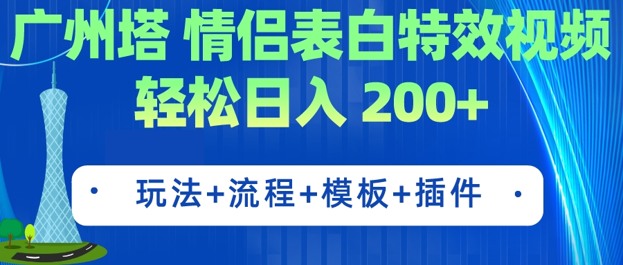 广州塔情侣表白特效视频 简单制作 轻松日入200+（教程+工具+模板）-狄威团队