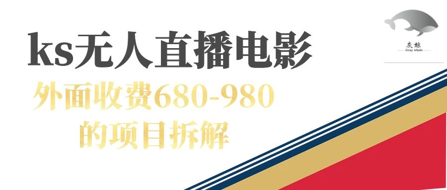 快手无人电视剧直播外面收费680-980包括磁力聚星开通-狄威团队