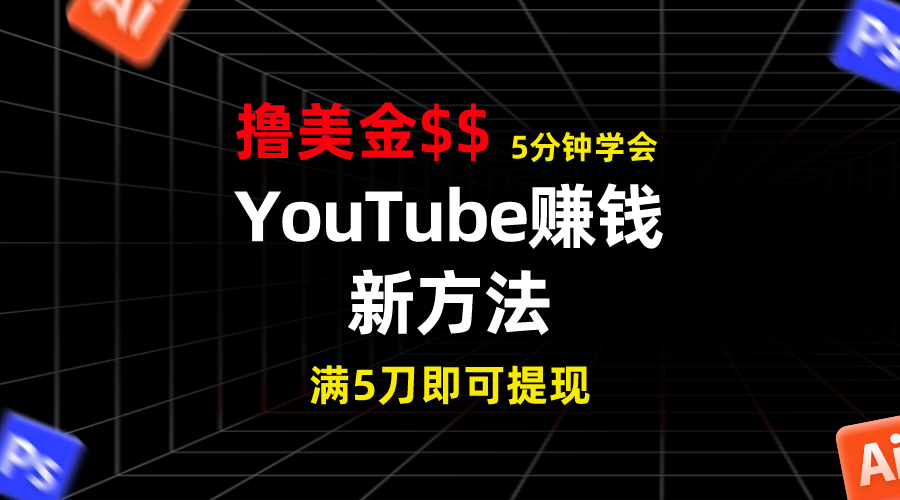 YouTube赚钱新方法！5分钟掌握，7天收入近7百美金，收益无上限！-狄威团队