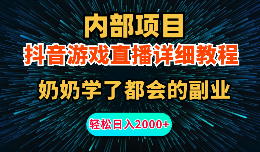 内部项目详细教程：抖音游戏直播，无需露脸，小白可做，日入2000+-狄威团队