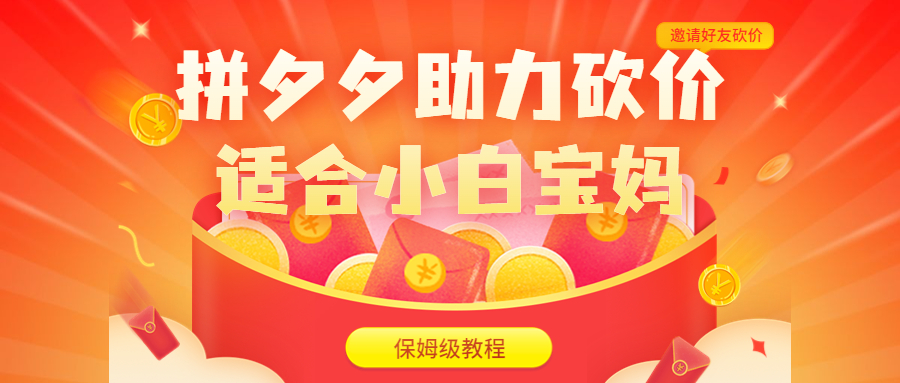 拼夕夕助力砍价项目，适合小白宝妈 日入200+（保姆级教程，视频教程+素材）-狄威团队