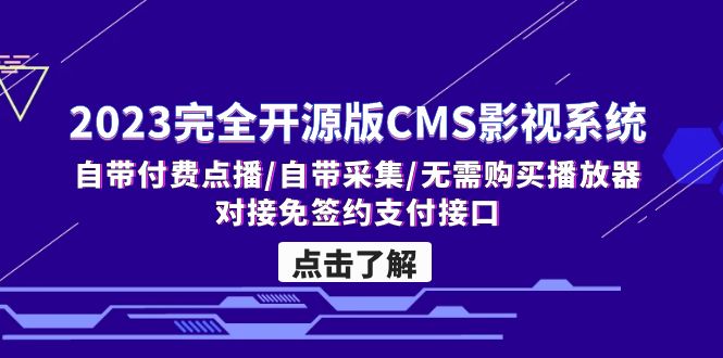 2023完全开源版CMS影视系统/自带付费点播/自带采集/无需购买播放器/对接…-狄威团队