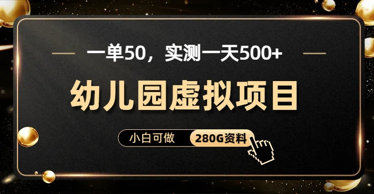 一单卖50，实测一天500-适合小白的幼儿园虚拟项目（附带最全资料280G）-狄威团队