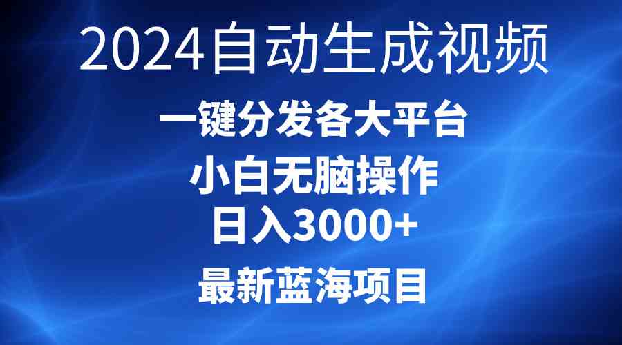 （10190期）2024最新蓝海项目AI一键生成爆款视频分发各大平台轻松日入3000+，小白…-狄威团队