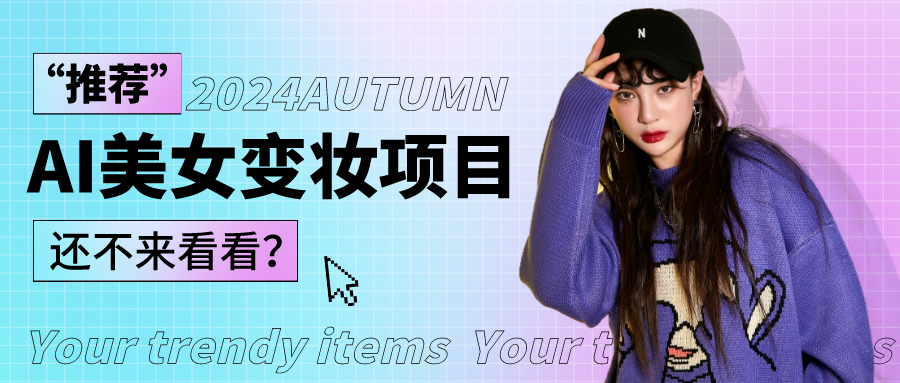 1秒AI变妆，0零基础也能在1分钟内轻松上手，单账号收益轻松突破1W+，打破传统，快…-狄威团队