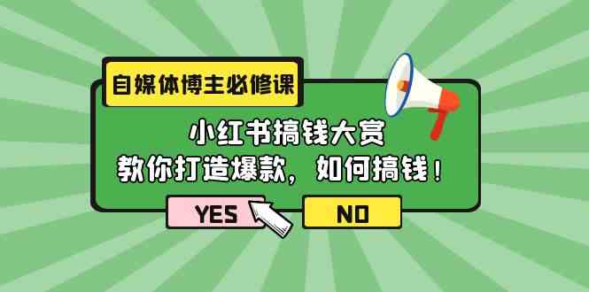 （9885期）自媒体博主必修课：小红书搞钱大赏，教你打造爆款，如何搞钱（11节课）-狄威团队