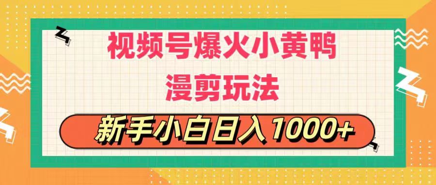视频号爆火小黄鸭搞笑漫剪玩法，每日1小时，新手小白日入1000+-狄威团队