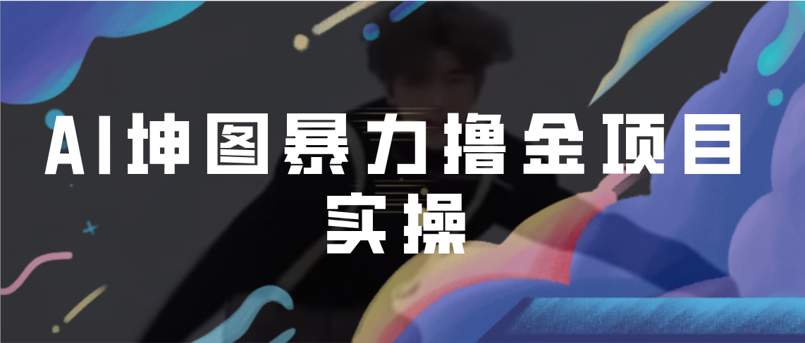 AI坤图暴力撸金项目实操，ai绘图变现-狄威团队