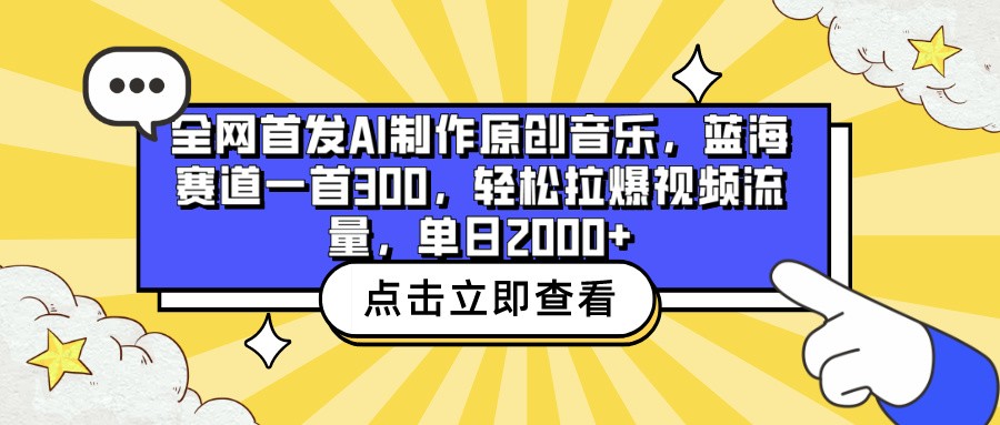 全网首发AI制作原创音乐，蓝海赛道一首300，轻松拉爆视频流量，单日2000+-狄威团队