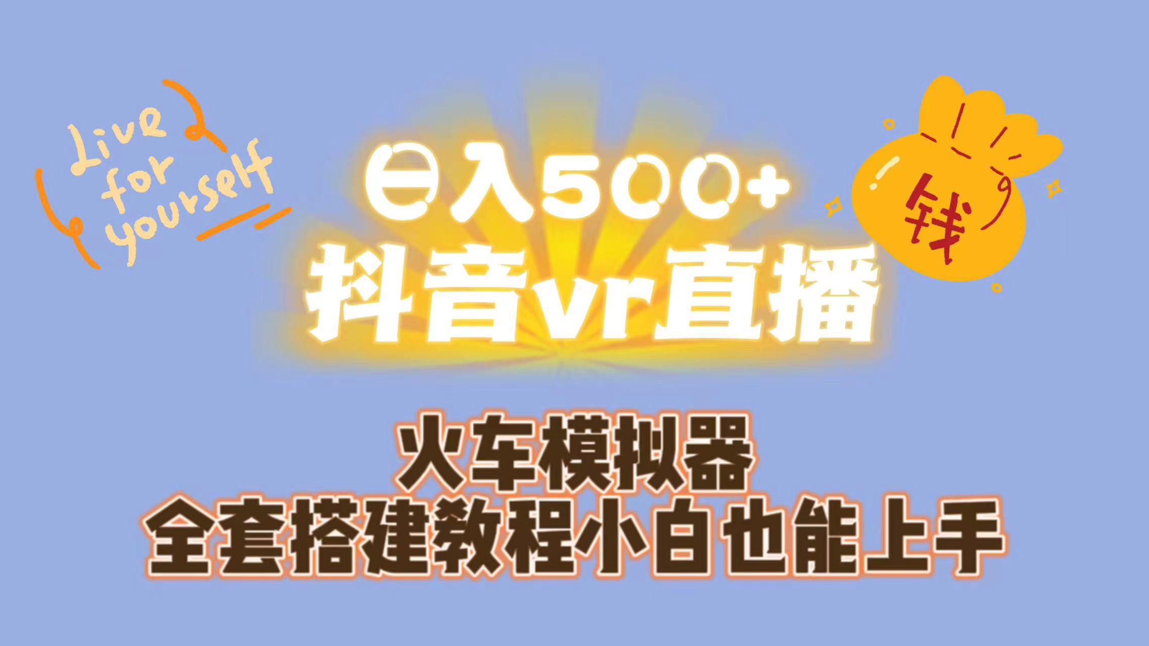 日入500+抖音vr直播保姆式一站教学（教程+资料）-狄威团队