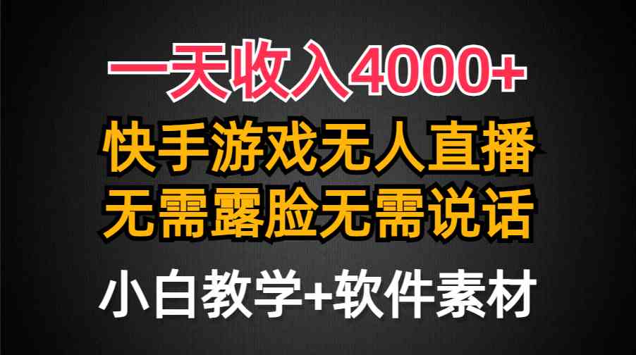 （9380期）一天收入4000+，快手游戏半无人直播挂小铃铛，加上最新防封技术，无需露…-狄威团队