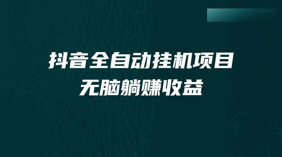 抖音全自动挂机薅羊毛，单号一天5-500＋，纯躺赚不用任何操作-狄威团队