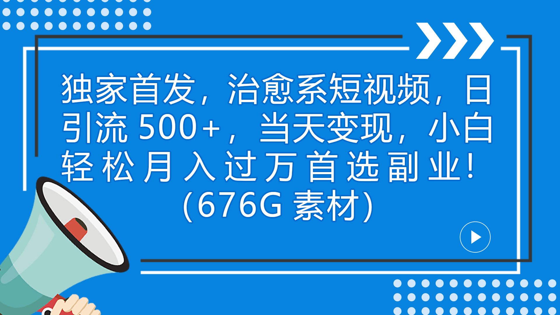 独家首发，治愈系短视频，日引流500+当天变现小白月入过万（附676G素材）-狄威团队