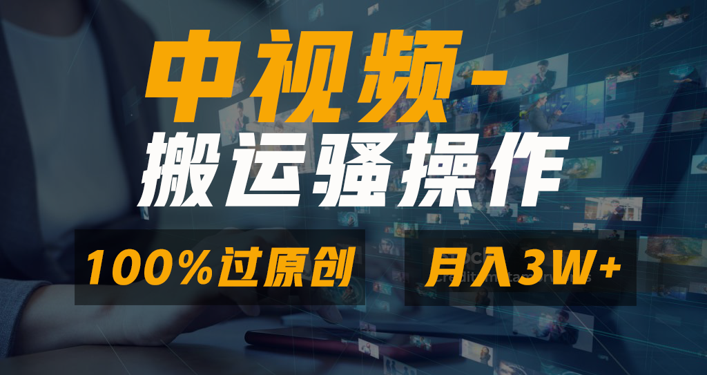 无脑双重去重原创视频，100%中视频+视频号分成计划，一键多平台发布小白…-狄威团队