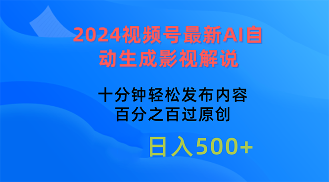 （10655期）2024视频号最新AI自动生成影视解说，十分钟轻松发布内容，百分之百过原…-狄威团队