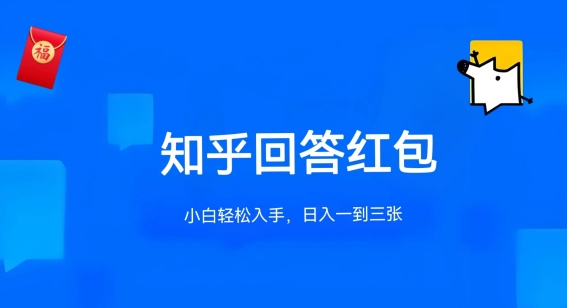 知乎答题红包项目最新玩法，单个回答5-30元，不限答题数量，可多号操作-狄威团队