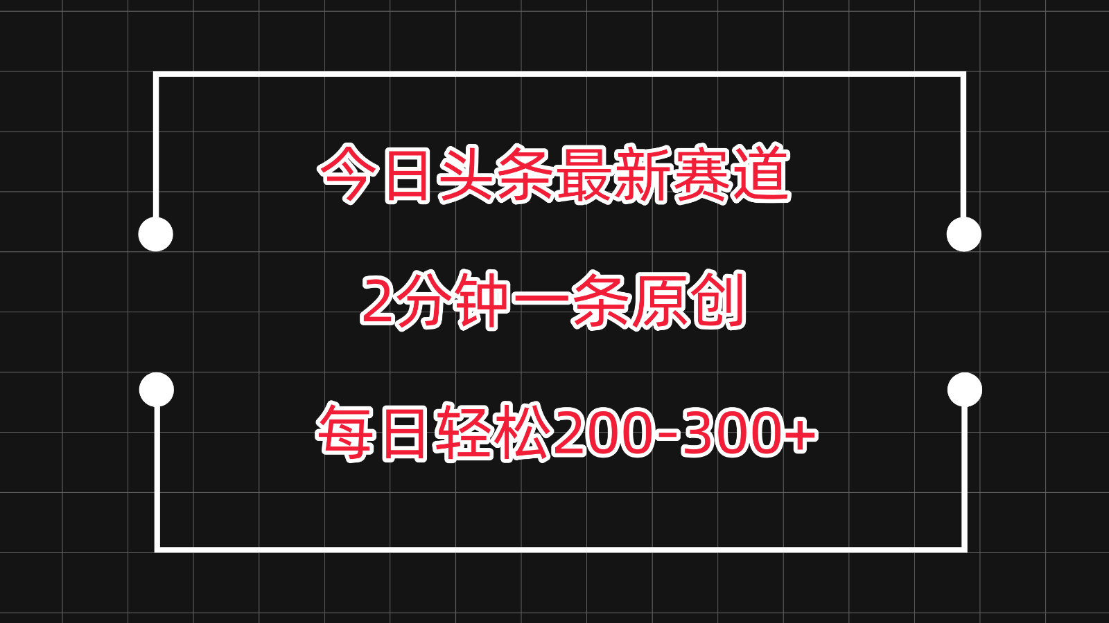 今日头条最新赛道玩法，复制粘贴每日两小时轻松200-300【附详细教程】-狄威团队