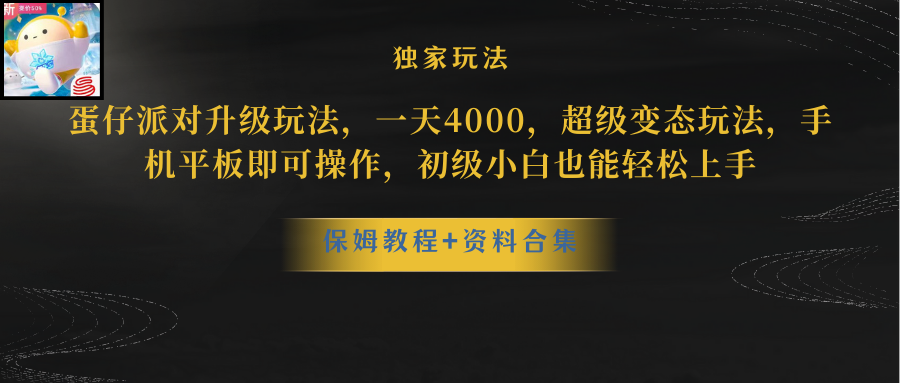 (10683期)蛋仔派对更新暴力玩法,一天5000,野路子,手机平板即可操作,简单轻松…-狄威团队