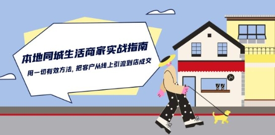 本地同城生活·商家实战指南：用一切有效方法，把客户从线上引流到店成交-狄威团队
