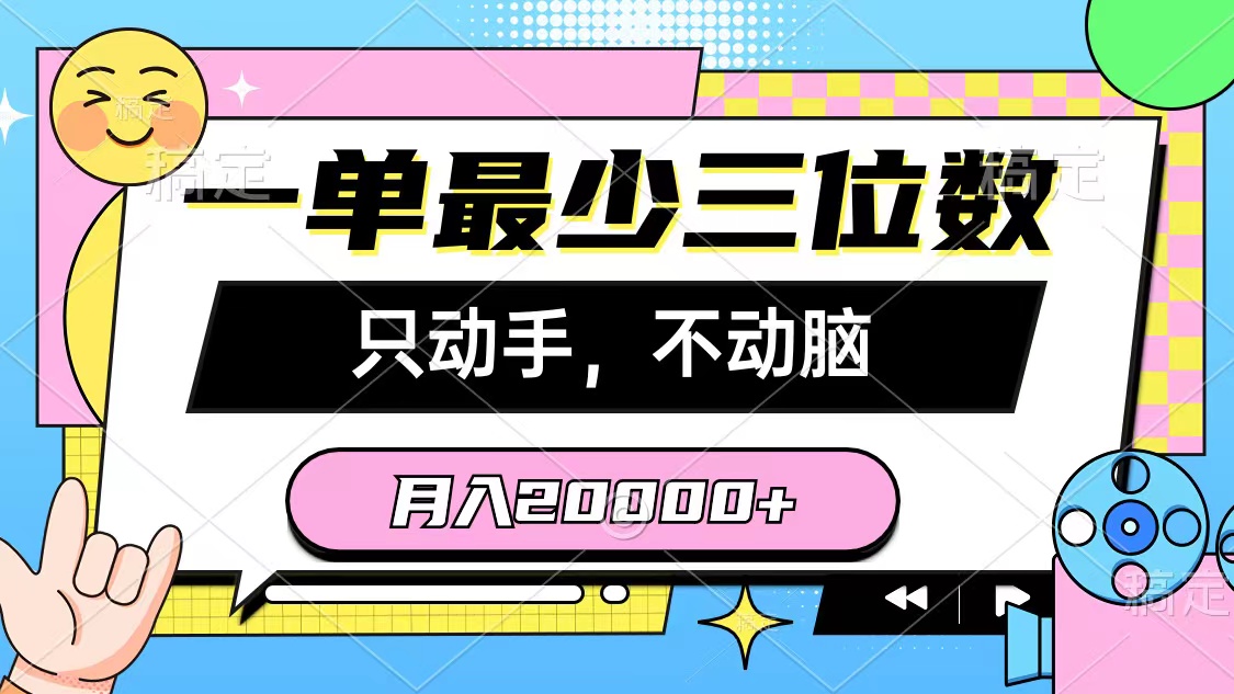 （10211期）一单最少三位数，只动手不动脑，月入2万，看完就能上手，详细教程-狄威团队