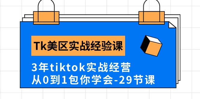 （10729期）Tk美区实战经验课程分享，3年tiktok实战经营，从0到1包你学会（29节课）-狄威团队