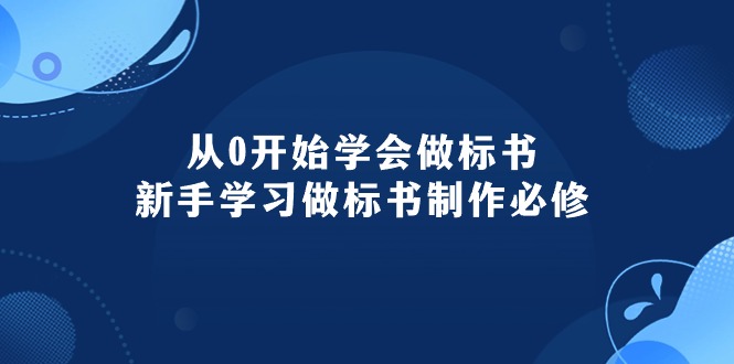 （10439期）从0开始学会做标书：新手学习做标书制作必修（95节课）-狄威团队