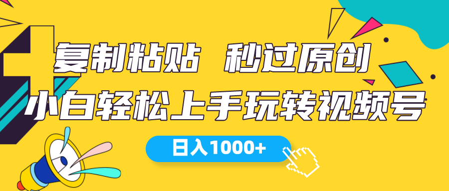 （10328期）视频号新玩法 小白可上手 日入1000+-狄威团队