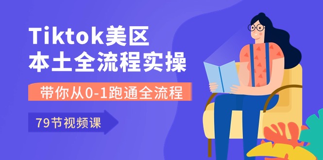 （10743期）Tiktok-美区本土全流程实操课，带你从0-1跑通全流程（79节课）-狄威团队