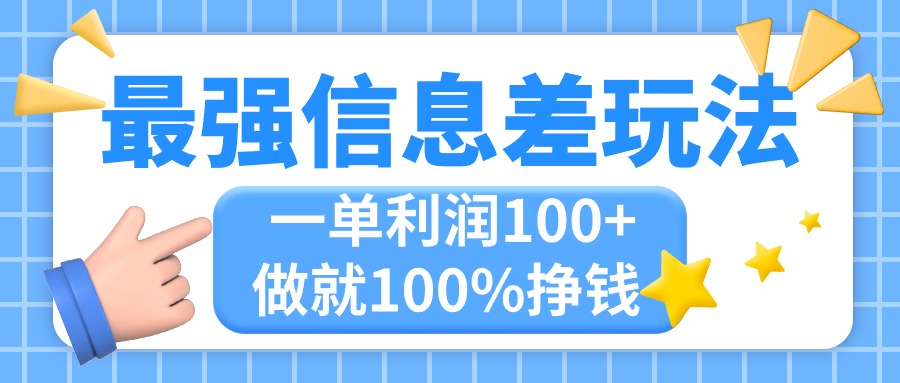 最强信息差玩法，无脑操作，复制粘贴，一单利润100+，小众而刚需，做就…-狄威团队