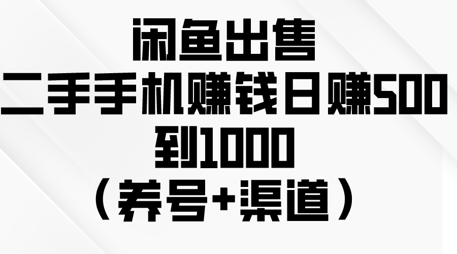 （10269期）闲鱼出售二手手机赚钱，日赚500到1000（养号+渠道）-狄威团队