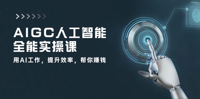 AIGC人工智能全能实操课：用AI工作，提升效率，帮你赚钱（33节课）-狄威团队