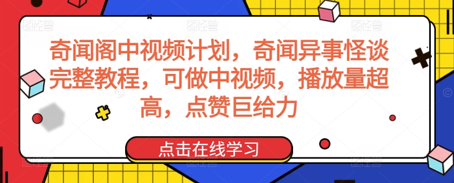 奇闻阁中视频计划，奇闻异事怪谈完整教程，可做中视频，播放量超高，点赞巨给力-狄威团队