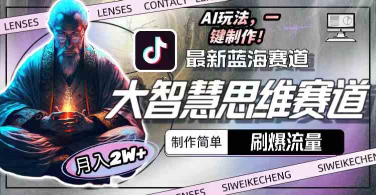 （10181期）最新大智慧思维赛道AI玩法，刷爆流量，制作简单，小白月入2w+-狄威团队