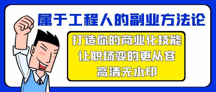 （9573期）属于工程人-副业方法论，打造你的商业化技能，让职场变的更从容-高清无水印-狄威团队