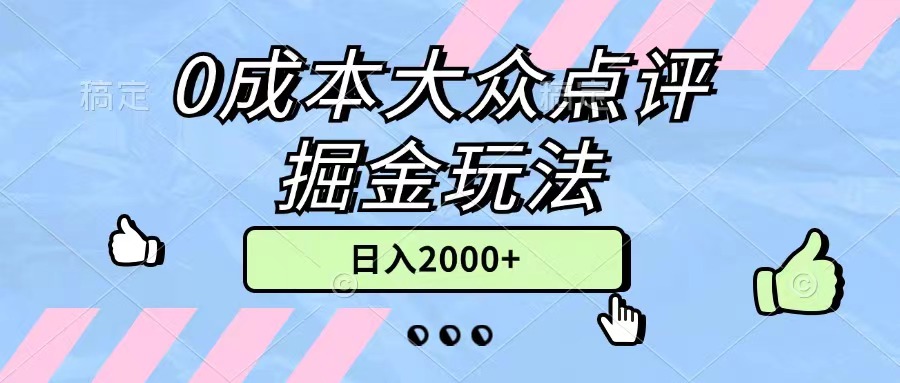 0成本大众点评掘金玩法，几分钟一条原创作品，小白无脑日入2000+无上限-狄威团队