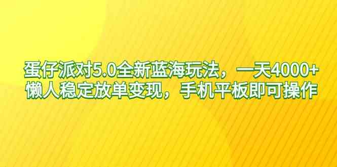 （9127期）蛋仔派对5.0全新蓝海玩法，一天4000+，懒人稳定放单变现，手机平板即可…-狄威团队