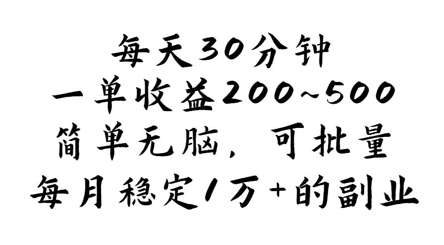 每天30分钟，一单收益200~500，简单无脑，可批量放大，每月稳定1万+-狄威团队