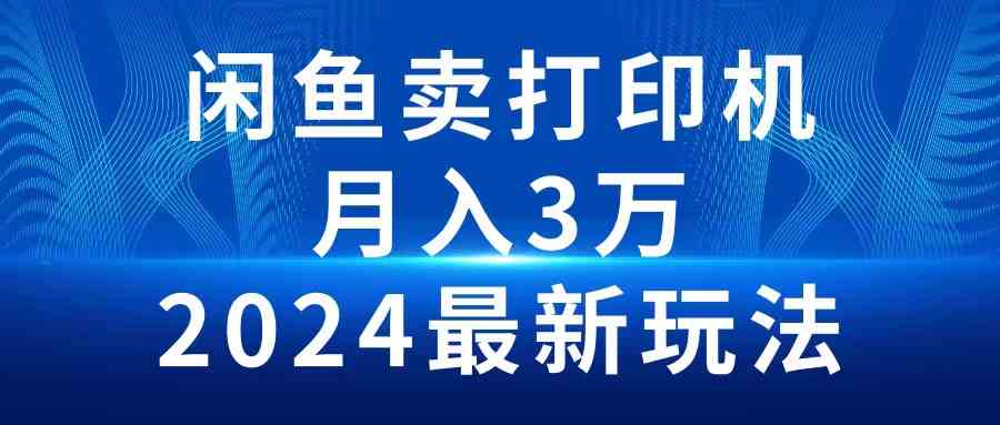 （10091期）2024闲鱼卖打印机，月入3万2024最新玩法-狄威团队