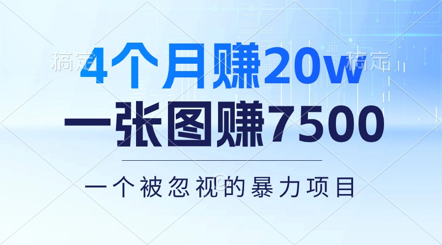 （10765期）4个月赚20万！一张图赚7500！多种变现方式，一个被忽视的暴力项目-狄威团队