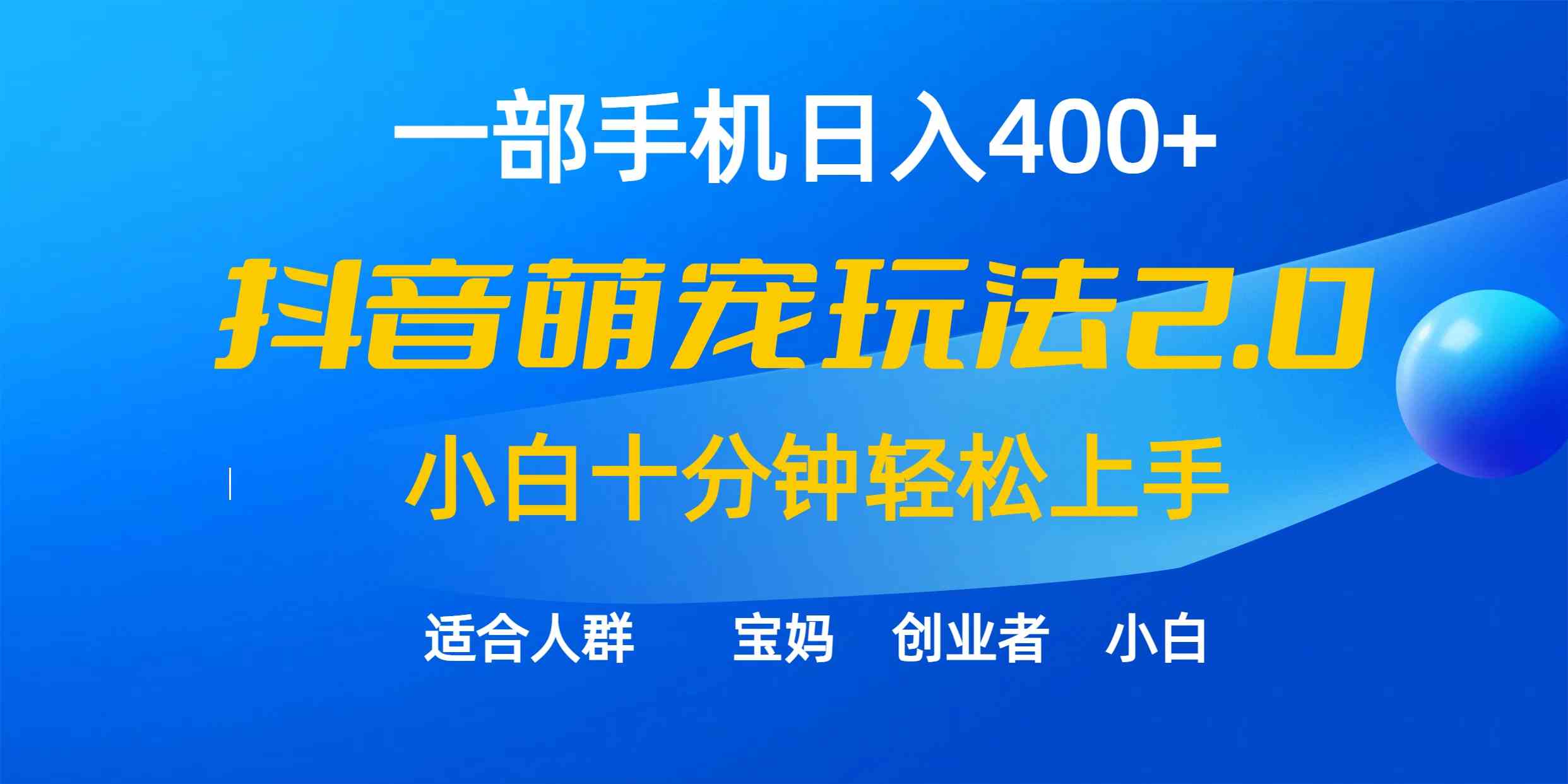 （9540期）一部手机日入400+，抖音萌宠视频玩法2.0，小白十分钟轻松上手（教程+素材）-狄威团队
